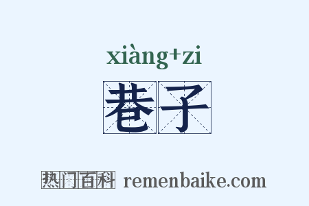 巷子是什么意思的图片